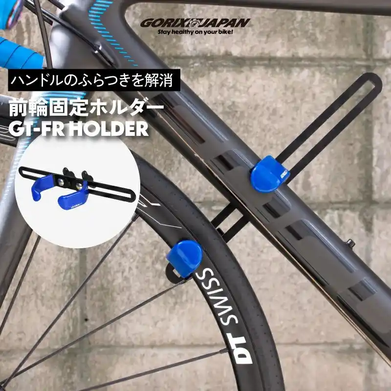 【GORIX株式会社】 【新商品】自転車パーツブランド「GORIX」から、自転車前輪 固定ホルダー(GT-FR HOLDER)が新発売!!