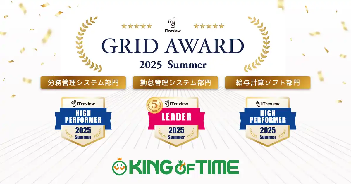 「KING OF TIME」が「ITreview Grid Award」にて最高位の「Leader」を25期連続受賞
