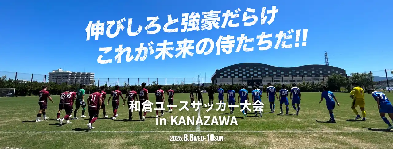 「和倉ユースサッカー大会」アンバサダーに中丸雄一さんが就任決定!!