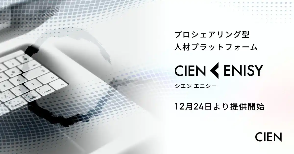 【株式会社Hokanグループ】 株式会社CIEN、プロシェアリング型人材プラットフォーム「CIEN ENISY（シエン エニシー）」を12月24日より提供開始