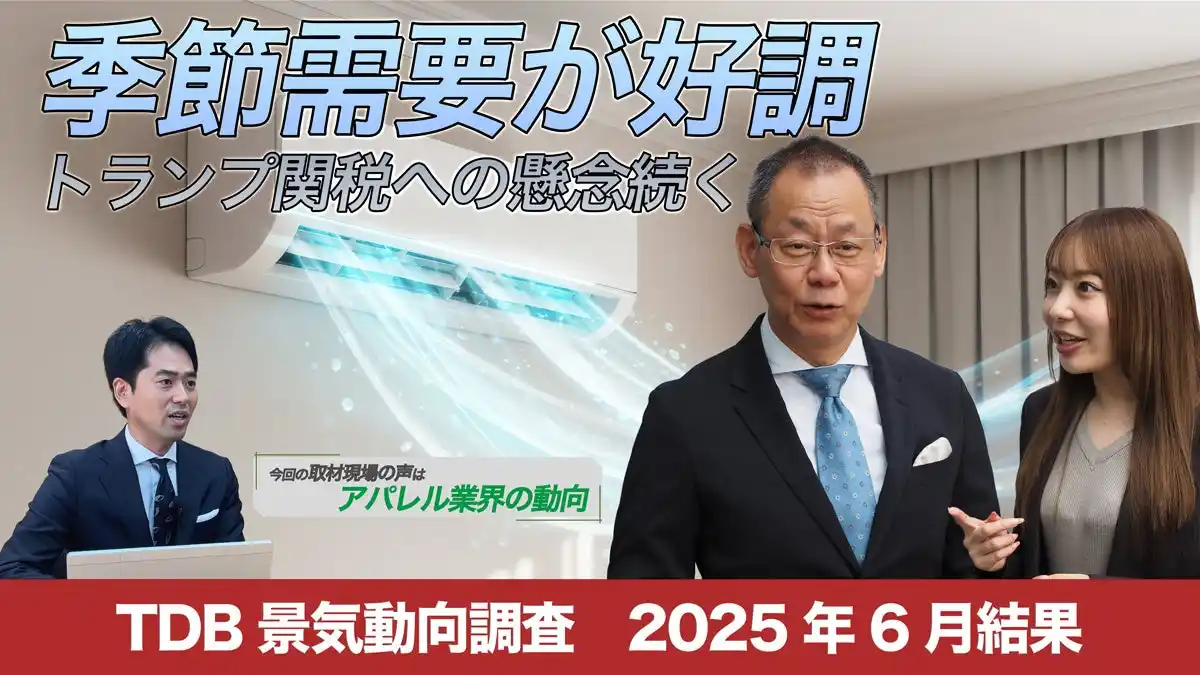 【株式会社帝国データバンク】 2025年6月の景気動向最新レポート：季節需要の先取りと半導体・自動車が回復基調、アパレル業界は苦戦するも異業種参入の新たな動きも