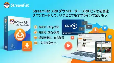 【新製品プレビュー】StreamFabよりARD Mediathek専用ダウンローダーが新登場。消えてしまう前に、お気に入りのライブラリをあなたのPCへ