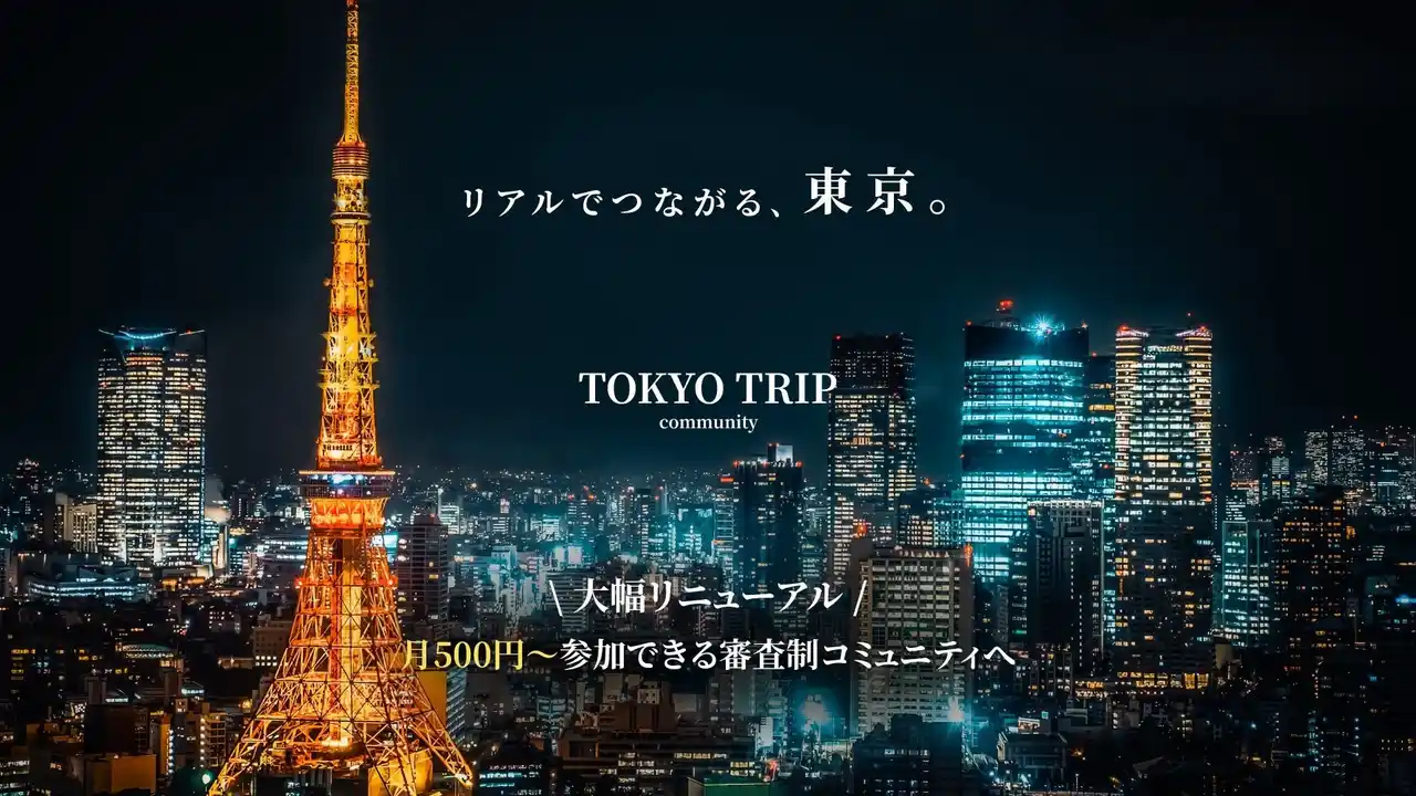【TOKYO TRIP PR事務局】 TOKYO TRIP、大幅リニューアルを実施！ “月500円から始まる”「東京20代・審査制コミュニティ」リアルな出会いの新時代へ