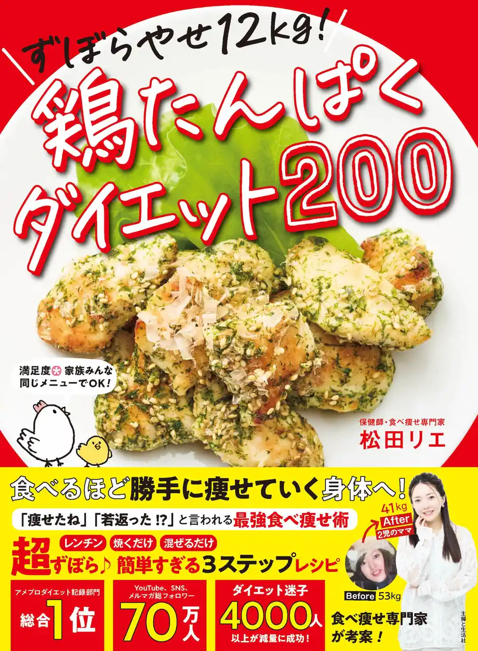 【Belle Lus株式会社】 予約開始から大反響！食べ痩せ専門家・松田リエの最新刊『ずぼらやせ12kg！鶏たんぱくダイエット200』8月29日発売！楽天ブックス〈ダイエット部門〉1位獲得！