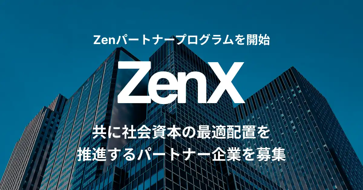 【株式会社ZenX】 ZenX、経営・組織人事・採用の課題解決を加速する「Zenパートナープログラム」を開始 - ZenStrategy / ZenTestの導入支援を通じ、共に社会資本の最適配置を推進するパートナーを募集