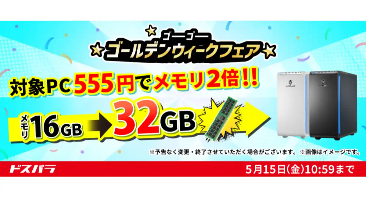 【ドスパラ】メモリ・クーラー・電源がそれぞれプラス555円でアップグレード　さらにポイントプレゼントキャンペーンも同時開催　『ゴーゴーゴールデンウィークフェア』