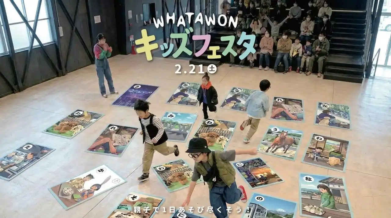 【2月21日開催】これ全部無料!? 親子で参加、勝って笑って大盛り上がり！WHATAWONで1日中楽しめるキッズフェスタ開催【大阪・岸和田】
