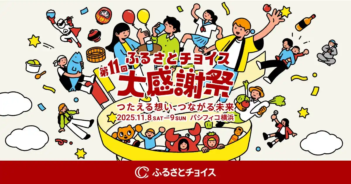 【株式会社トラストバンク】 日本最大級のふるさと納税イベント「第11回ふるさとチョイス大感謝祭」開催決定