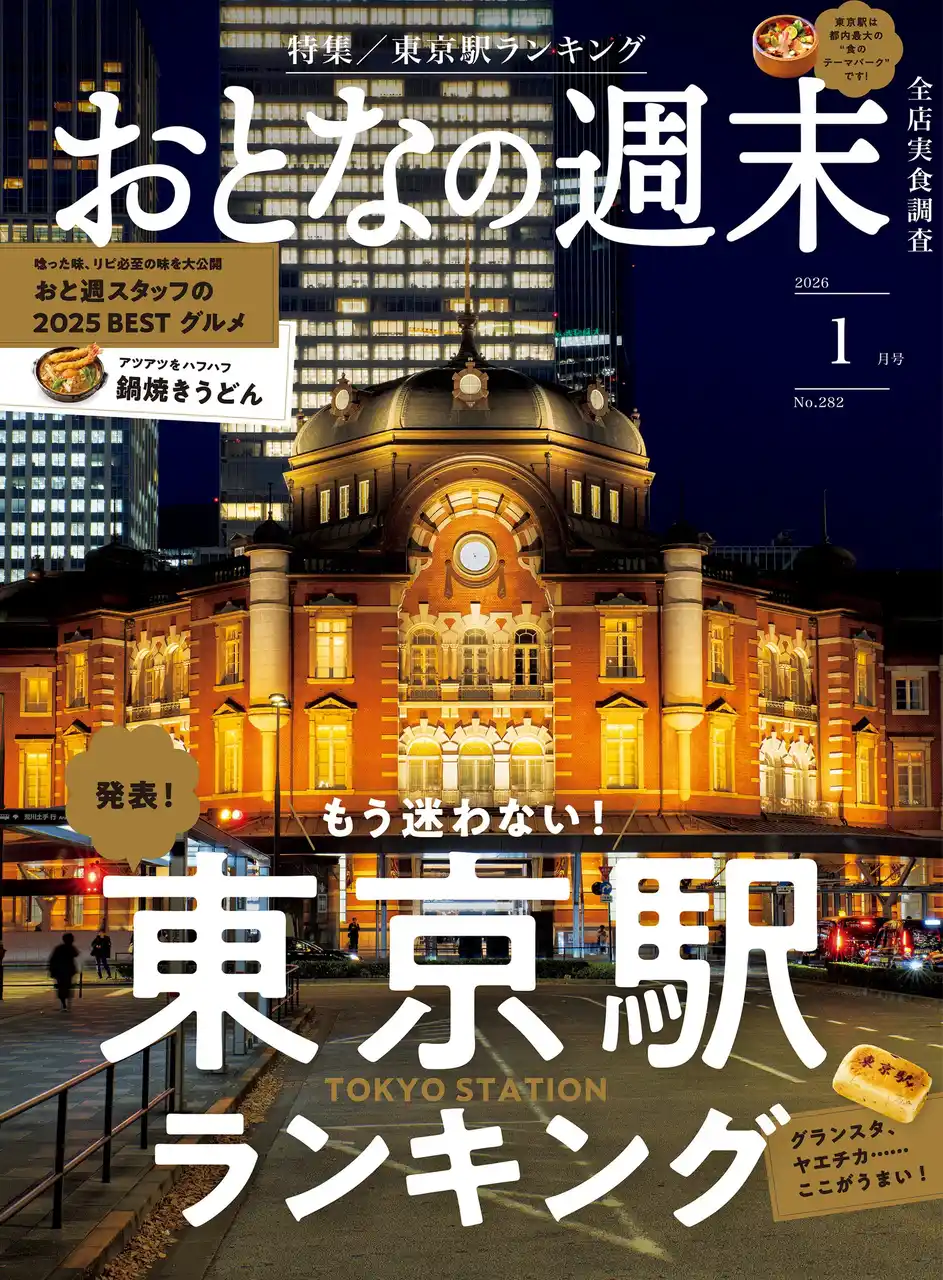 【株式会社講談社】 「もう迷わない！ 発表『東京駅ランキング』」おとなの週末2026年1月号、本日発売♪