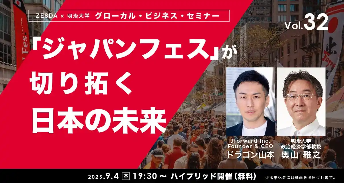 【NPO法人ZESDA】 「ジャパンフェス」が切り拓く日本の未来【グローカル・ビジネス・セミナーvol.32】９月４日無料ハイブリッド開催