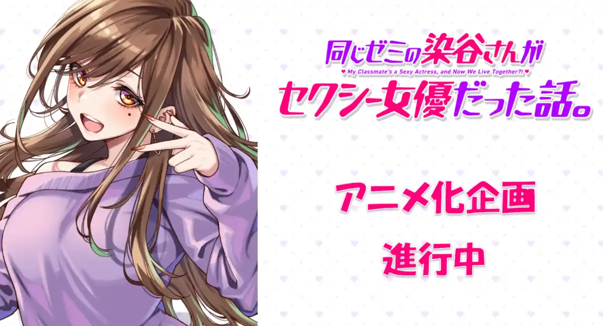 「AnimeFestaオリジナル」新作決定！『同じゼミの染谷さんがセクシー女優だった話。』TVアニメ化決定！