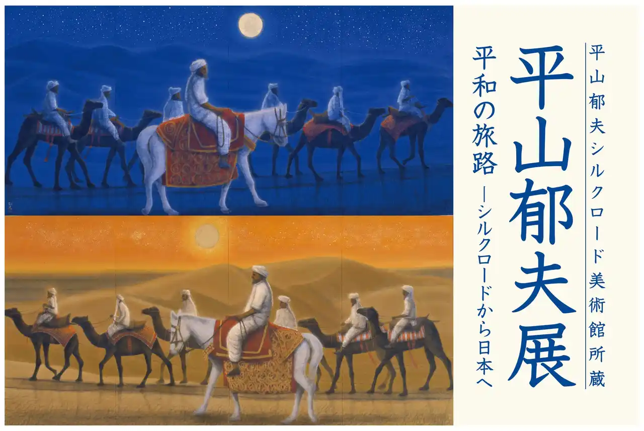 平山郁夫シルクロード美術館所蔵 平山郁夫展を日本橋三越本店で開催―平和を願い、文化財保護に尽力した画業を振り返る展覧会