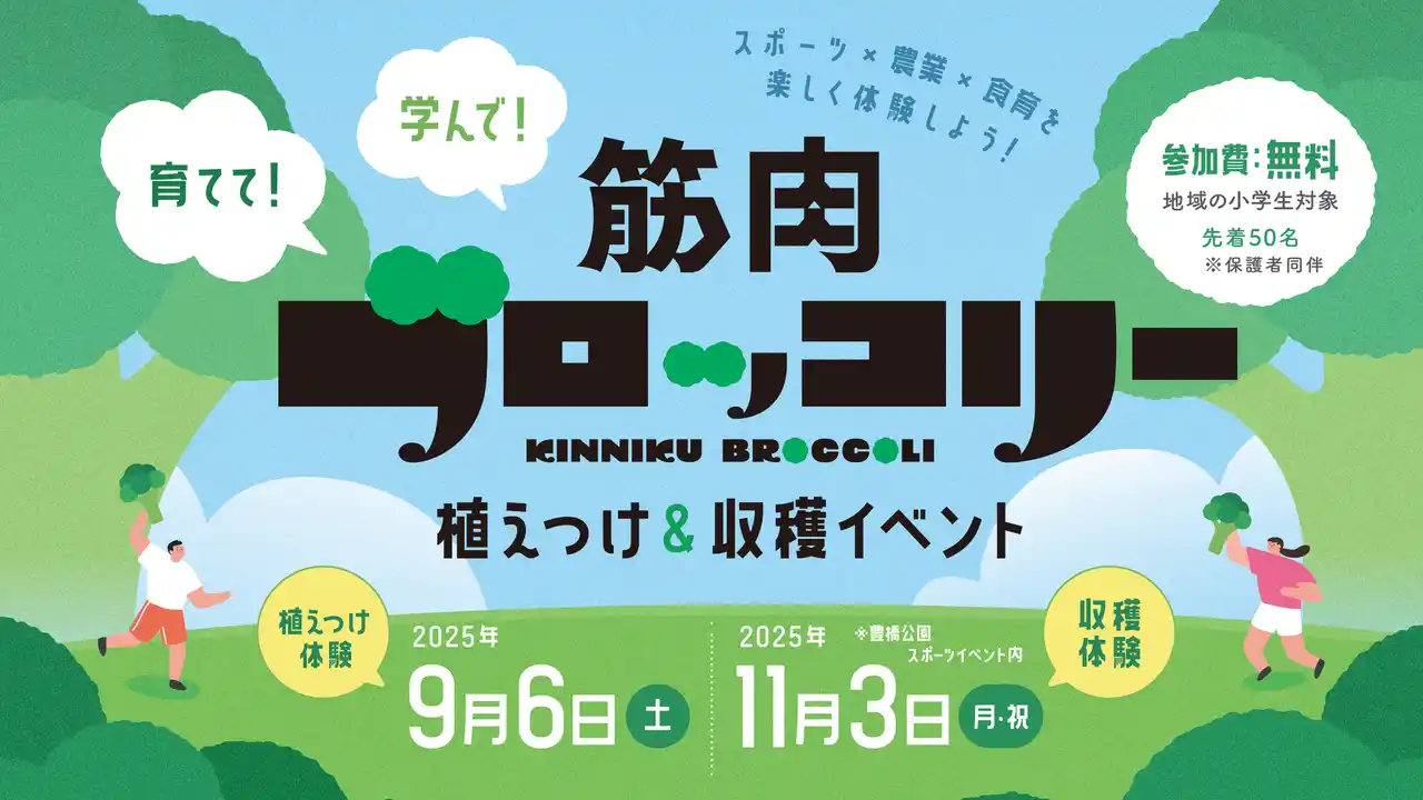 【株式会社INGEN】 豊橋市で次世代の食育を推進！「筋肉ブロッコリー」栽培体験イベント、9月6日・11月3日開催