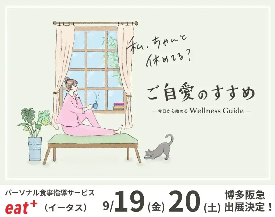 【eatas株式会社】 パーソナル食事指導サービスのeatas株式会社が9/19（金）～9/20（土）博多阪急で管理栄養士による「糖化年齢」測定、食事診断・相談イベント開催
