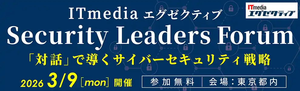 【アイティメディア株式会社】 「ITmedia エグゼクティブ Security Leaders Forum」開催