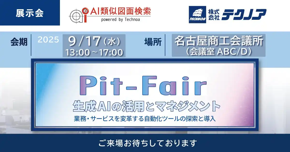 【生産管理とDXのテクノア】が『Pit-Fair』に出展します