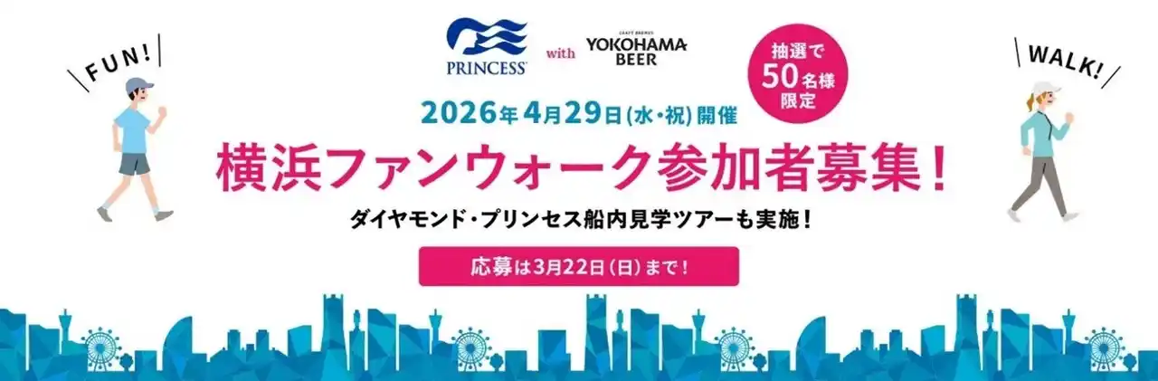 【株式会社カーニバル・ジャパン 】 ご好評につき、3年連続開催決定！プリンセス・クルーズと横浜ビール、「プリンセス・クルーズwith横浜ビール ファンウォーク2026＠横浜」をゴールデンウィークの4月29日（水・祝）に実施