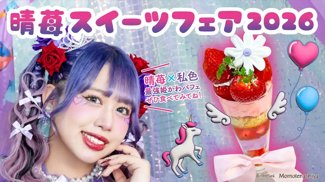 【岡山県】 岡山県アンテナショップを含む首都圏３店舗にて開催　「晴苺スイーツフェア2026」　岡山県出身インフルエンサー・りーちむさん監修のパフェも限定販売