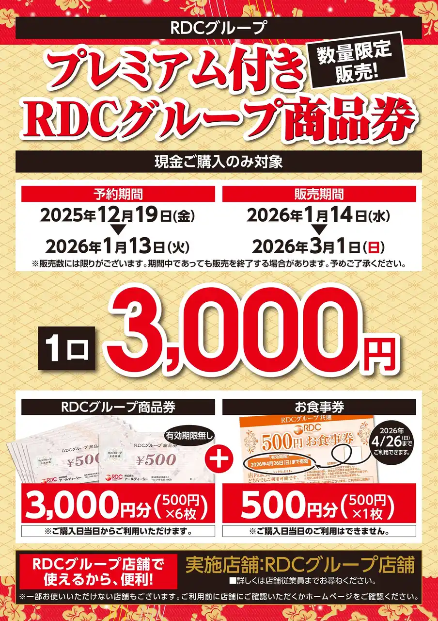 【株式会社アールディーシー】 【大好評】RDCグループの店舗で使える「プレミアム付きRDCグループ商品券」を販売いたします！
