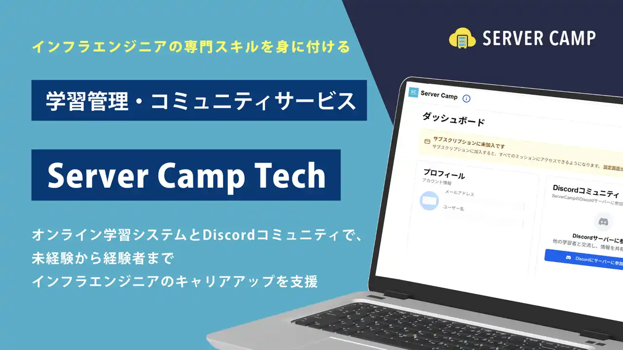 【株式会社ビヨンド】 インフラエンジニアの「自走力」と「問題解決能力」を鍛える！実践型学習プラットフォーム「Server Camp Tech」をリリース