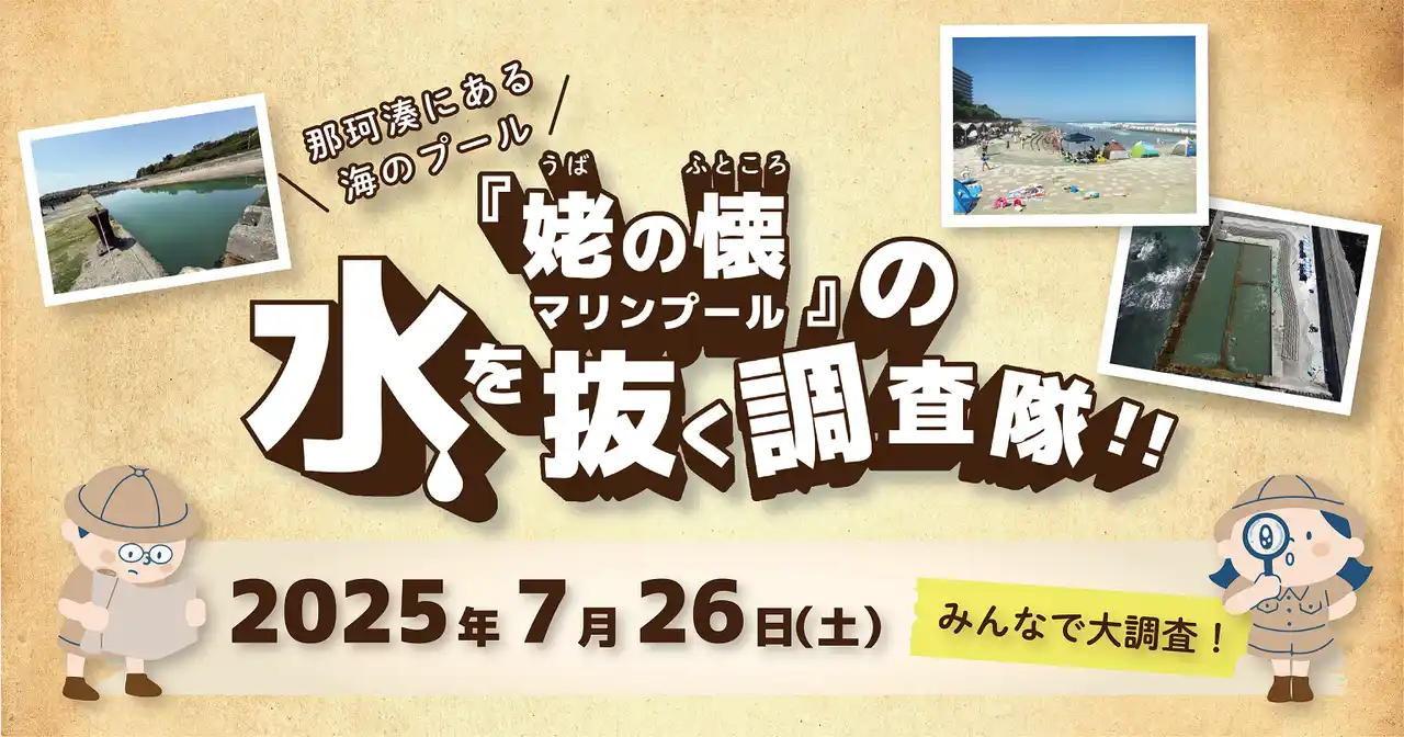 閉鎖された海水プールの「なか」を大調査！NEXT・カワシマがひたちなか市でイベント開催