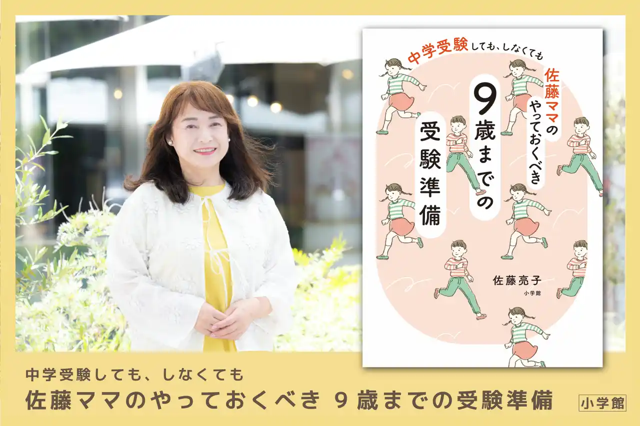 【株式会社小学館】 3男1女を東大理IIIに合格させた母の子育てハック『中学受験しても、しなくても 佐藤ママのやっておくべき 9歳までの受験準備』発売！