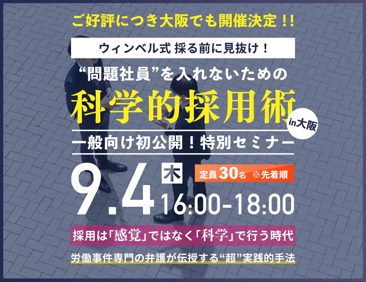 採用で人材を見極めるポイントは？科学的採用術セミナーの申込数が50人突破