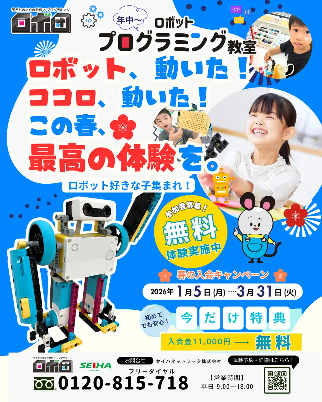 【セイハネットワーク】 ロボットが動く瞬間、子どものココロも動き出す。この春、はじめてのプログラミング体験。無料体験キャンペーン実施中！