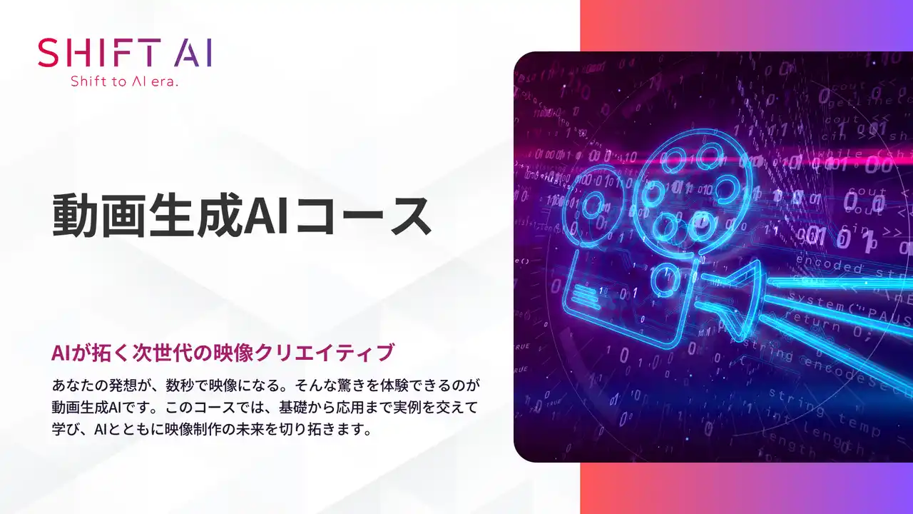 【株式会社SHIFT AI】 動画はAIで内製できる。企画から演出、法的リスクまでを体系的に学べ、映像制作のインハウス化を加速！