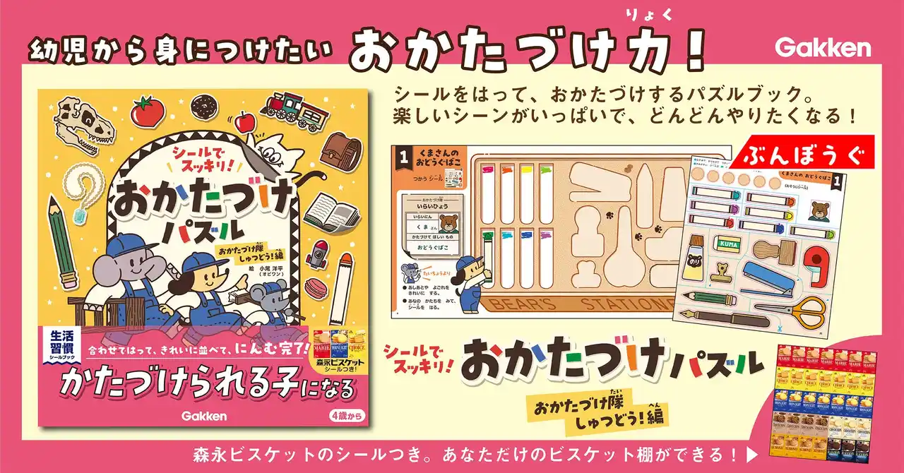 知育×生活習慣シールパズルで文房具・化石・魔女の薬、おまけに“森永ビスケット”も片づけちゃう！？【8/26～発売直前キャンペーン】