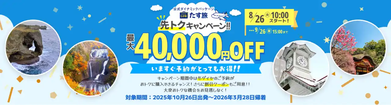 【最大40,000円OFF♪先トクキャンペーン実施中】スカイマーク公式・期間限定『先トクキャンペーン♪』で最大4万円OFFクーポンを配布！年末年始・冬休みなど人気の日程は早い者勝ち！