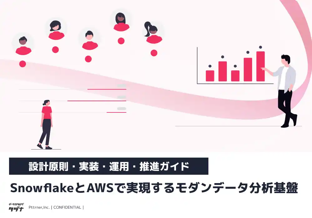株式会社パタンナー、【SnowflakeとAWSで実現するモダンデータ分析基盤：設計原則・実装・運用・推進ガイド】を無料公開！