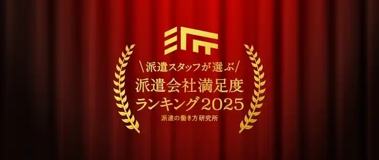 【パーソルテンプスタッフ株式会社】 派遣の働き方研究所、派遣スタッフが選ぶ！派遣会社満足度ランキング2025 ＜7年連続＞総合満足度ランキング1位