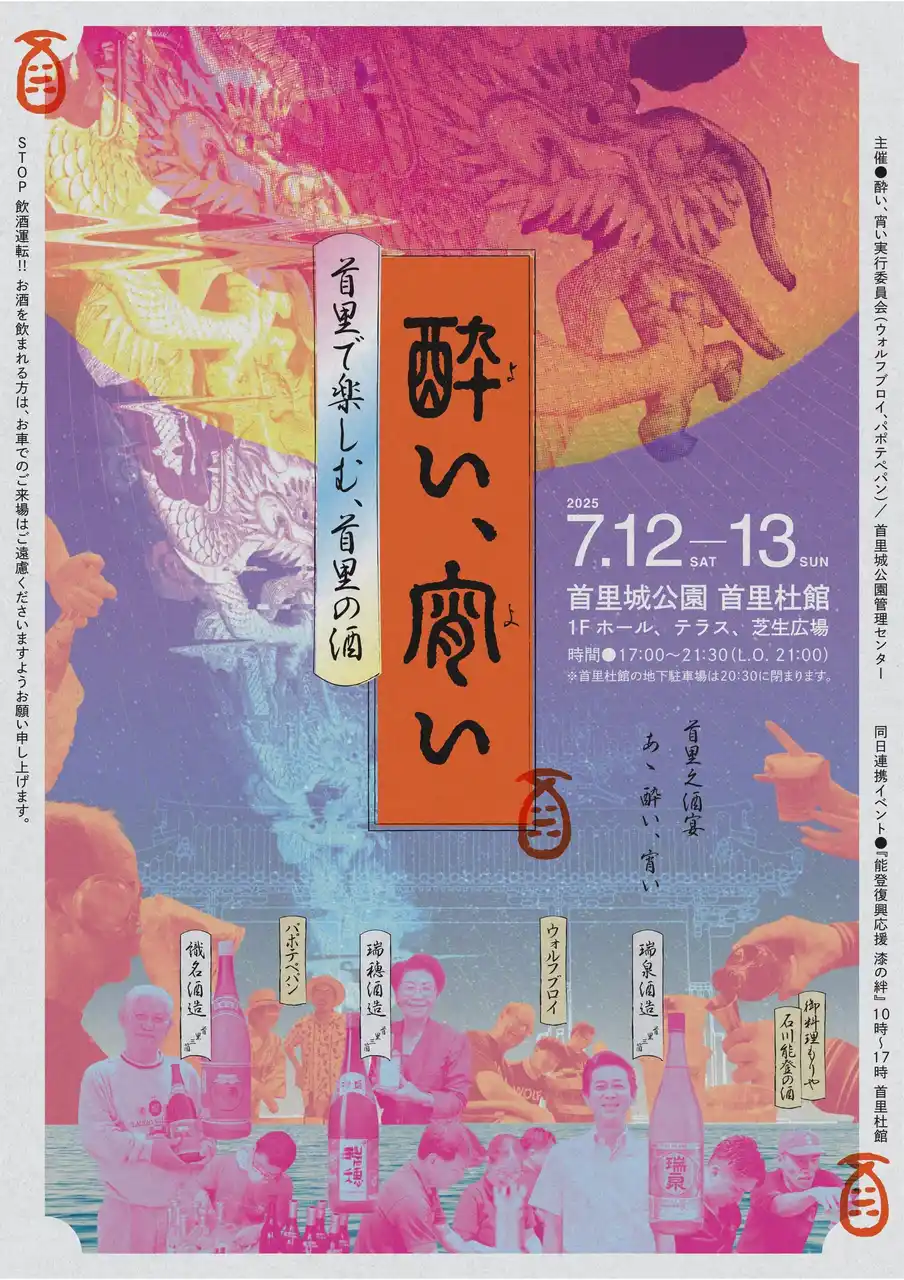 【一般財団法人　沖縄美ら島財団】【首里城公園】”首里で楽しむ、首里の酒『酔い、宵い』”を2024年9月22日（日）に延期開催！