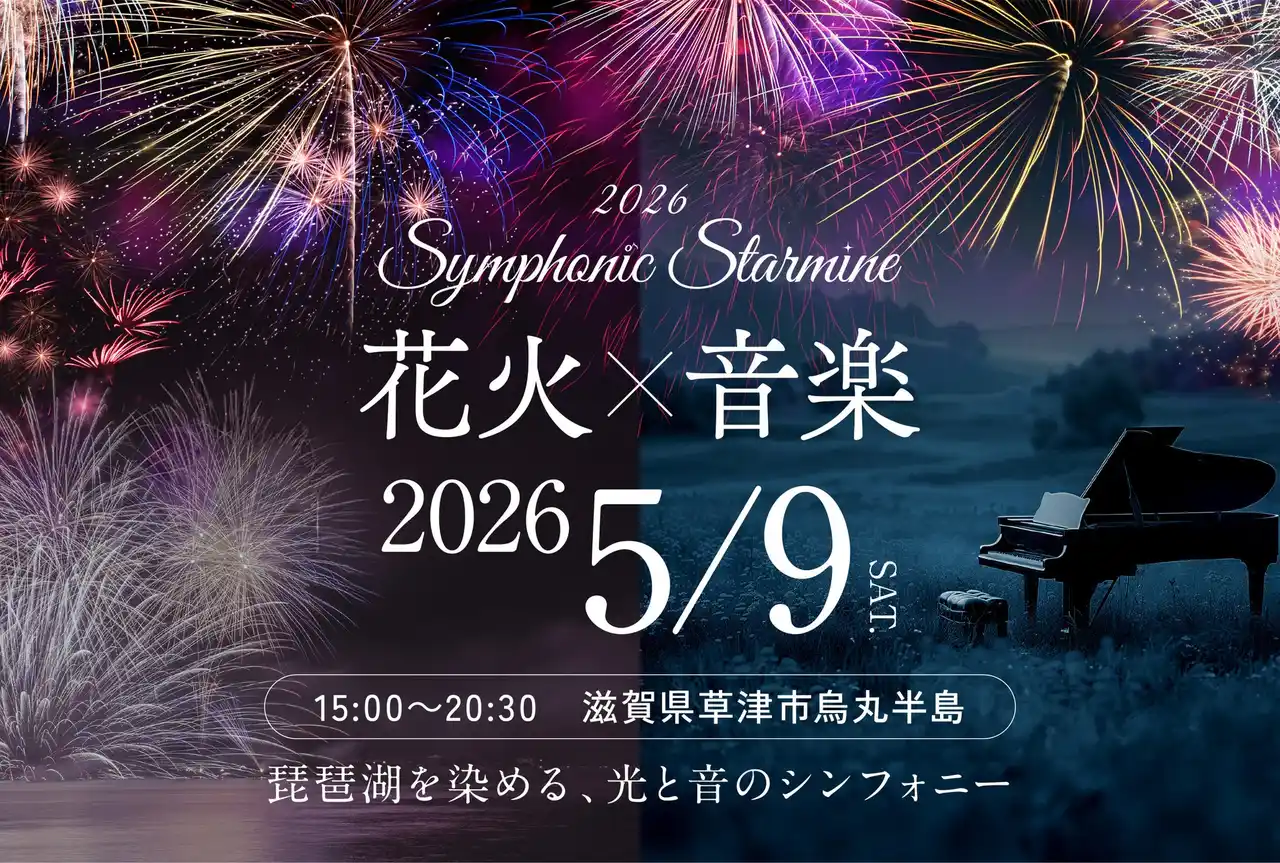 滋賀県草津市烏丸半島にてSymphonic Starmine 2026 初開催決定！