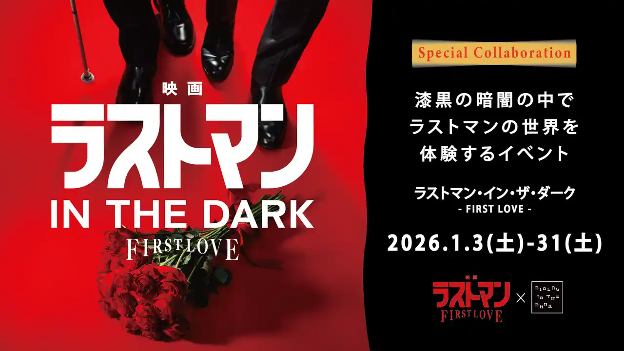 『映画ラストマン -FIRST LOVE-』×ダイアログ・イン・ザ・ダーク 全盲の捜査官・皆実の“視覚に頼らない世界”を、純度100％の暗闇で追体験