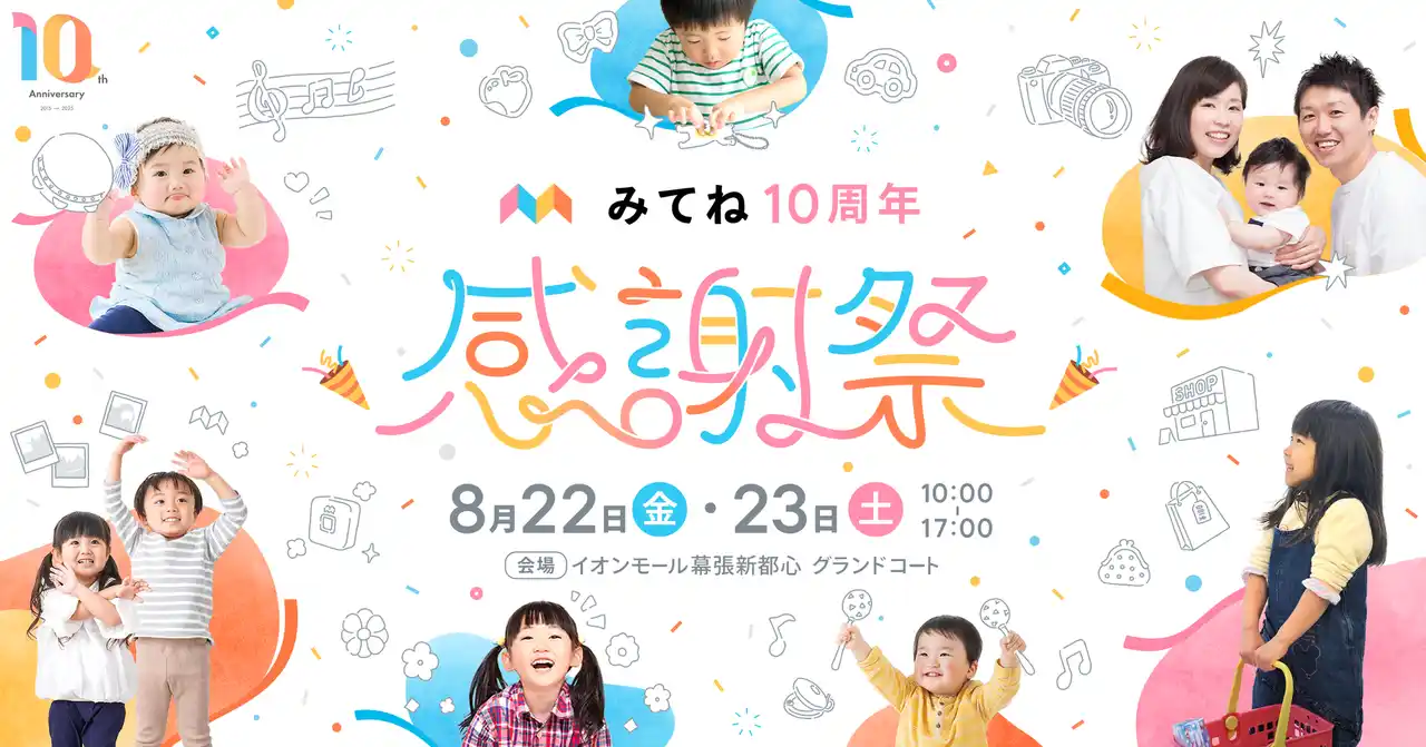 【株式会社MIXI】 「家族アルバム みてね」初の大型イベント「みてね10周年 感謝祭」
