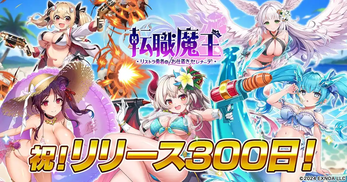【合同会社EXNOA】 DMM GAMES『転職魔王～リストラ勇者のお仕置きセレナーデ～』にてリリース300日記念キャンペーン開催！＆「アヤハ」が水着姿で新登場！