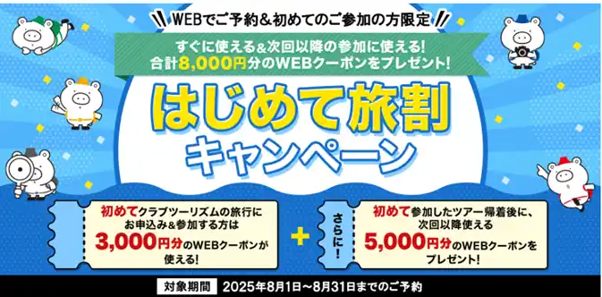 ～WEBでご予約＆初めてのご参加の方限定「はじめて旅割キャンペーン」を実施