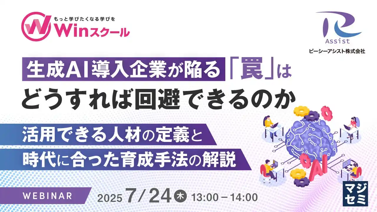 『生成AI導入企業が陥る「罠」はどうすれば回避できるのか』というテーマのウェビナーを開催