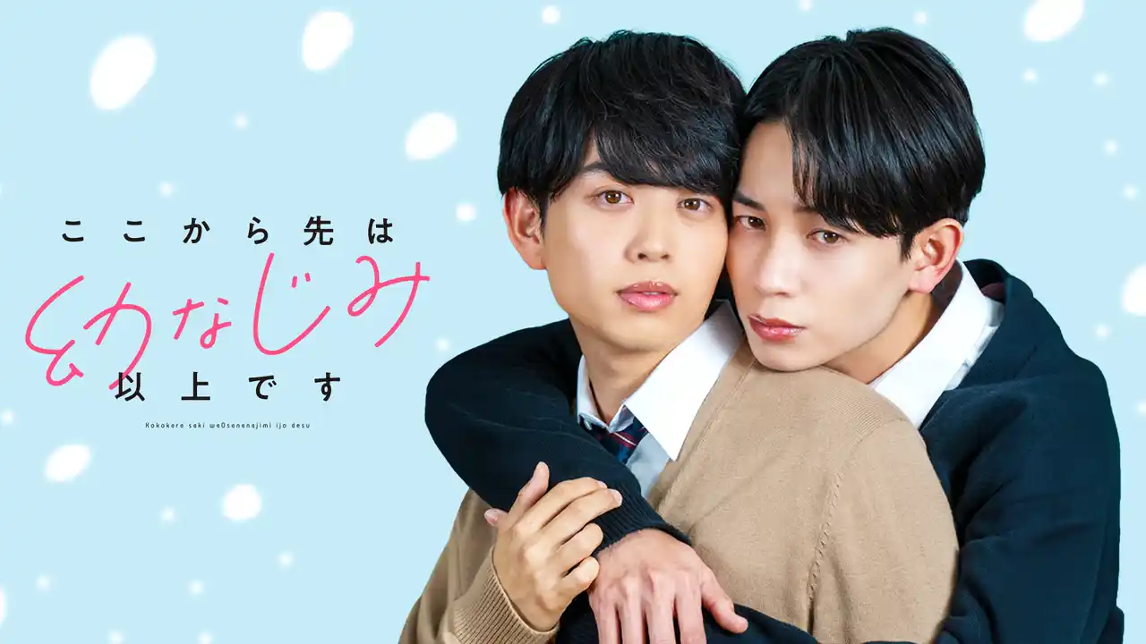 人気BL小説原作『ここから先は幼なじみ以上です』をショートドラマ化！人気若手俳優の䋝田圭亮と島村雄大がW主演