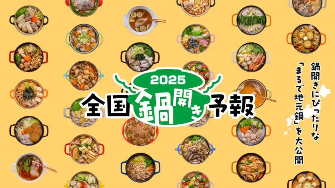 鍋シーズン到来！気象予報士監修「鍋前線2025」発表！全国各地の「鍋開き」時期を予想～9月中旬から北海道に“鍋の季節”が到来！～