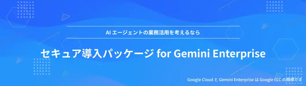 【NHN テコラス株式会社】 NHN テコラス、セキュア導入パッケージ for Gemini Enterprise を提供開始