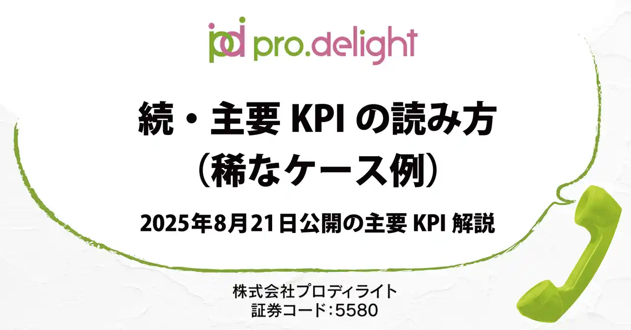 【株式会社プロディライト】 2025年8月21日公開の主要KPIについて解説します（IR note更新）