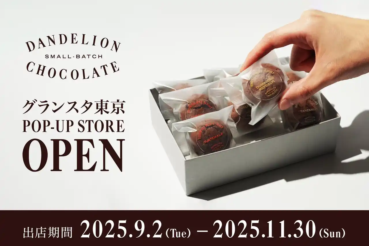 ダンデライオン・チョコレート、JR東京駅「グランスタ東京」に9月2日より期間限定出店