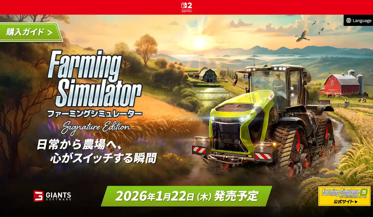 【株式会社セガ】 2026年1月22日(木)発売予定の『ファーミングシミュレーター:シグネチャーエディション』公式サイトがオープン!