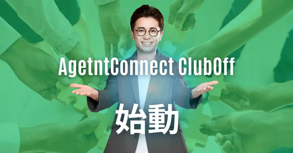 Agent Connect株式会社、不動産業界のプロを多角的に支援する新プログラム「Agent Connect ClubOff」を開始