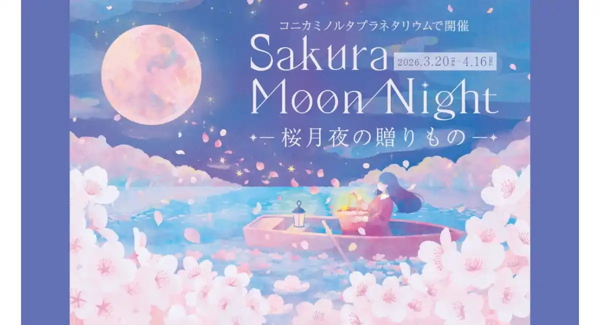 プラネタリアYOKOHAMAで桜フェア「Sakura Moon Night －桜月夜の贈りもの－」3/20(金•祝)-4/16(木)開催
