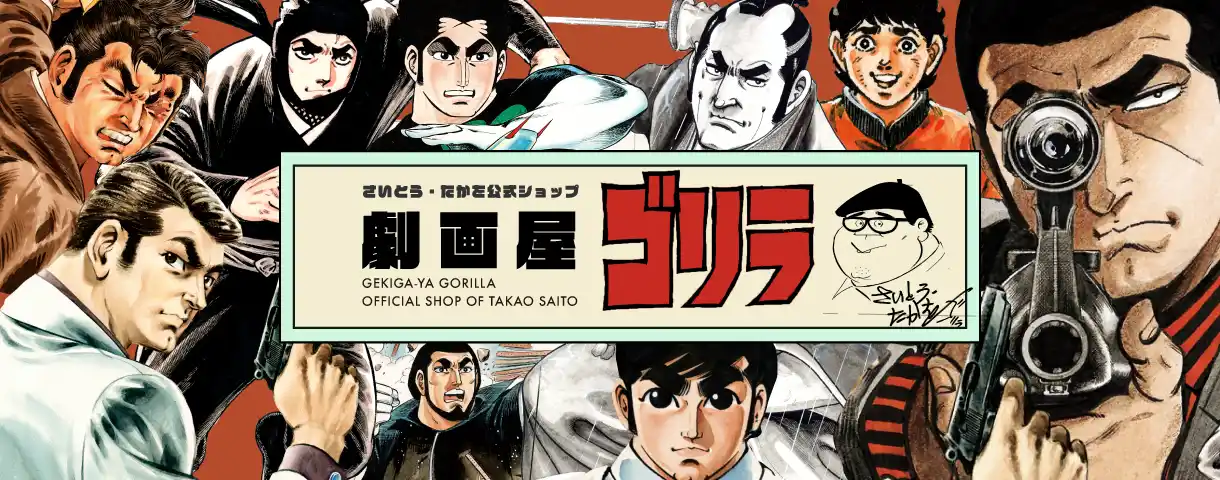 さいとう・たかを公式ウェブショップ「劇画屋ゴリラ」オープン！ 貴重なオリジナルグッズを全国へお届け