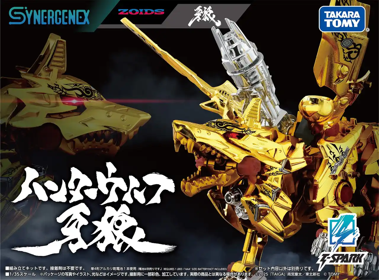 「ゾイド」×「牙狼」コラボレーション「ハンターウルフ牙狼」オンライン販売開始！